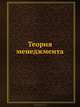 Теория менеджмента. Учебник для вузов (стандарт 3-го поколения). Гриф УМО МО РФ, Под редакцией А. М. Лялина 