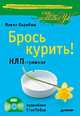 Брось курить! НЛП-тренинг, Аудиоблок СтопТабак (+CD), Павел Барабаш 