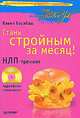 Стань стройным за месяц! НЛП-тренинг + CD Аудиоблок СтопАппетит, Барабаш Павел 