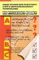 Новое пособие для подготовки к ЕГЭ и Централизованному тестированию по Русскому языку, Черкасова Любовь, Черкасова Марина Николаевна 