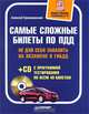 Самые сложные билеты по ПДД. Не дай себя завалить на экзамене в ГИБДД (+CD с программой тестирования по всем 40 билетам), Алексей Алексеевич Громаковский 