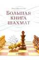 Большая книга шахмат ., Калиниченко Николай Михайлович 