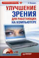 Улучшение зрения для работающих на компьютере (+ CD с программой-тренажером), Вакулич Екатерина Леонидовна 
