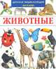 Животные, 
