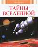 Тайны Вселенной, Филипп Симон, Мари-Лор Буэ 