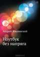 Ноутбук без напряга, Жвалевский Андрей Валентинович 