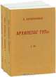 Архипелаг ГУЛаг (комплект из 3 книг), А. Солженицын 