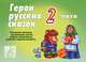Герои русских сказок-2. Игра, 