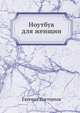 Ноутбук для женщин, Пастернак Евгения Борисовна 