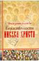 Доказательства Божественности Иисуса Христа, 