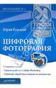 Цифровая фотография. Трюки и эффекты, Гурский Юрий Анатольевич 