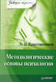 Методологические основы психологии.Учебное пособие, Константинов Виктор Вениаминович 