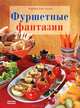 Фуршетные фантазии, Барбара Риас-Бухер 