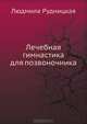Лечебная гимнастика для позвоночника, Людмила Рудницкая 