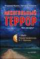 Алкогольный террор +DVD Лекции профессора Жданова Пить или жить?, Жданов Владимир Георгиевич, Троицкая Светлана Ивановна 