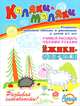 Ежики-овечки. Развитие навыков письма и рисования у детей 3-7 лет, 
