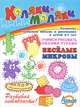 Веселые микробы. Развитие навыков письма и рисования у детей 3-7 лет, 