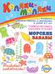 Морские забавы. Развитие навыков письма и рисования у детей 3-7 лет, 