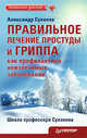 Правильное лечение простуды и гриппа как профилактика неизлечимых заболеваний Школа профессора Суханова, Суханов Александр Иванович 
