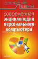 Современная энциклопедия персонального компьютера, Левин Александр Шлемович 