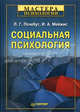 Социальная психология, Мейжис Ирина Альбертовна, Почебут Людмила Георгиевна 