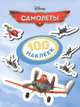 Disney. Самолеты. 100 наклеек, 