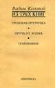 Из трех книг. Грозовая отсрочка. Прочь от холма. Поименное, Вадим Козовой 