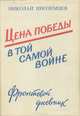 Цена победы в той самой войне, Николай Иноземцев 