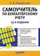 Самоучитель по бухгалтерскому учету. 15-е изд., Н. В. Пошерстник 