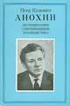 Петр Кузьмич Анохин. Воспоминания современников, публицистика, 
