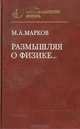 Размышляя о физике..., М. А. Марков 