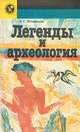 Легенды и археология, Л. С. Ильинская 