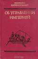 Об управлении империей, Константин Багрянородный 