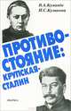 Противостояние. Крупская - Сталин, В. А. Куманев, И. С. Куликова 