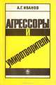 Агрессоры и умиротворители, А. Г. Иванов 
