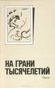 На грани тысячелетий, 