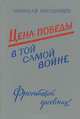 Цена победы в той самой войне (фронтовой дневник), Николай Иноземцев 