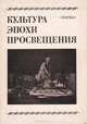 Культура эпохи просвещения, 