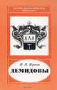 Демидовы - ученые, инженеры, организаторы науки и производства, И. Н. Юркин 