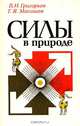 Силы в природе, В. И. Григорьев, Г. Я. Мякишев 