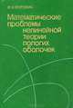 Математические проблемы нелинейной теории пологих оболочек, И. И. Ворович 