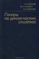 Лазеры на динамических решетках, С. Г. Одулов, М. С. Соскин, А. И. Хижняк 