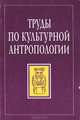 Труды по культурной антропологии. Памяти Г. А. Ткаченко, 
