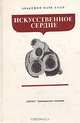 Искусственное сердце, 
