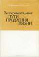 Экспериментальные пути продления жизни, В. В. Фролькис, Х. К. Мурадян 