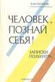 Человек, познай себя! Записки психиатра, Я. М. Неплох 