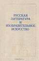 Русская литература и изобразительное искусство, 