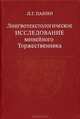 Лингвотекстологическое исследование минейного Торжественника. Рукописи XIV-XVI вв., Л. Г. Панин 