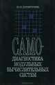 Самодиагностика модульных вычислительных систем, Ю. К. Димитриев 