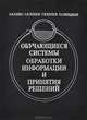 Обучающиеся системы обработки информации и принятия решений. Непараметрический подход, А. В. Лапко, С. В. Ченцов, С. И. Крохов, Л. А. Фельдман 